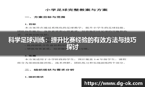 科学足球训练：提升比赛经验的有效方法与技巧探讨