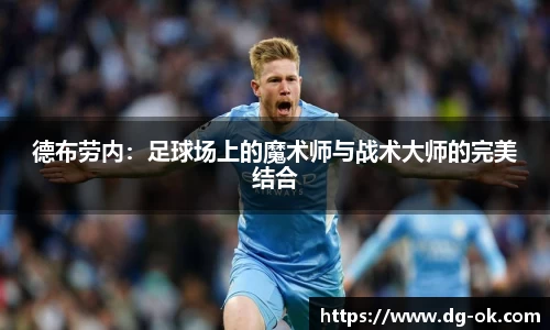 德布劳内：足球场上的魔术师与战术大师的完美结合