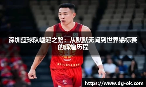 深圳篮球队崛起之路：从默默无闻到世界锦标赛的辉煌历程