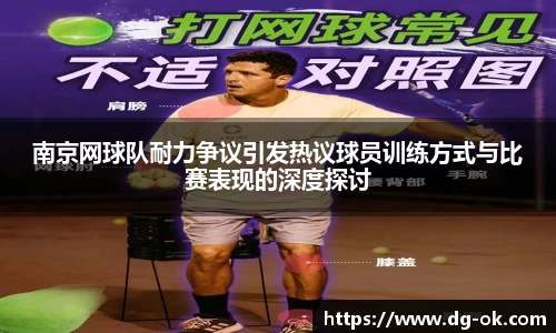南京网球队耐力争议引发热议球员训练方式与比赛表现的深度探讨