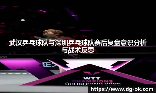 武汉乒乓球队与深圳乒乓球队赛后复盘意识分析与战术反思