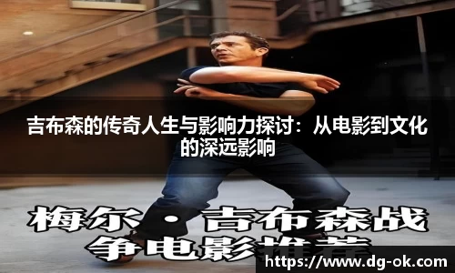 吉布森的传奇人生与影响力探讨：从电影到文化的深远影响