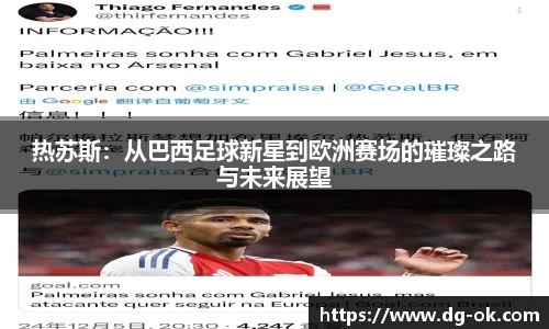 热苏斯：从巴西足球新星到欧洲赛场的璀璨之路与未来展望